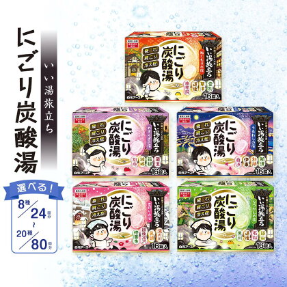 いい湯旅立ち にごり炭酸湯・納涼にごり炭酸湯 入浴剤 選べる 【 24回分 ～ 80回分 】クール 白元アース 入浴剤 おふろ お風呂 リラックス 癒し セット アソート | スキンケア 薬用入浴剤 送料無料 入浴剤 バスラボ 炭酸 おすすめ 詰め合わせ プチギフト