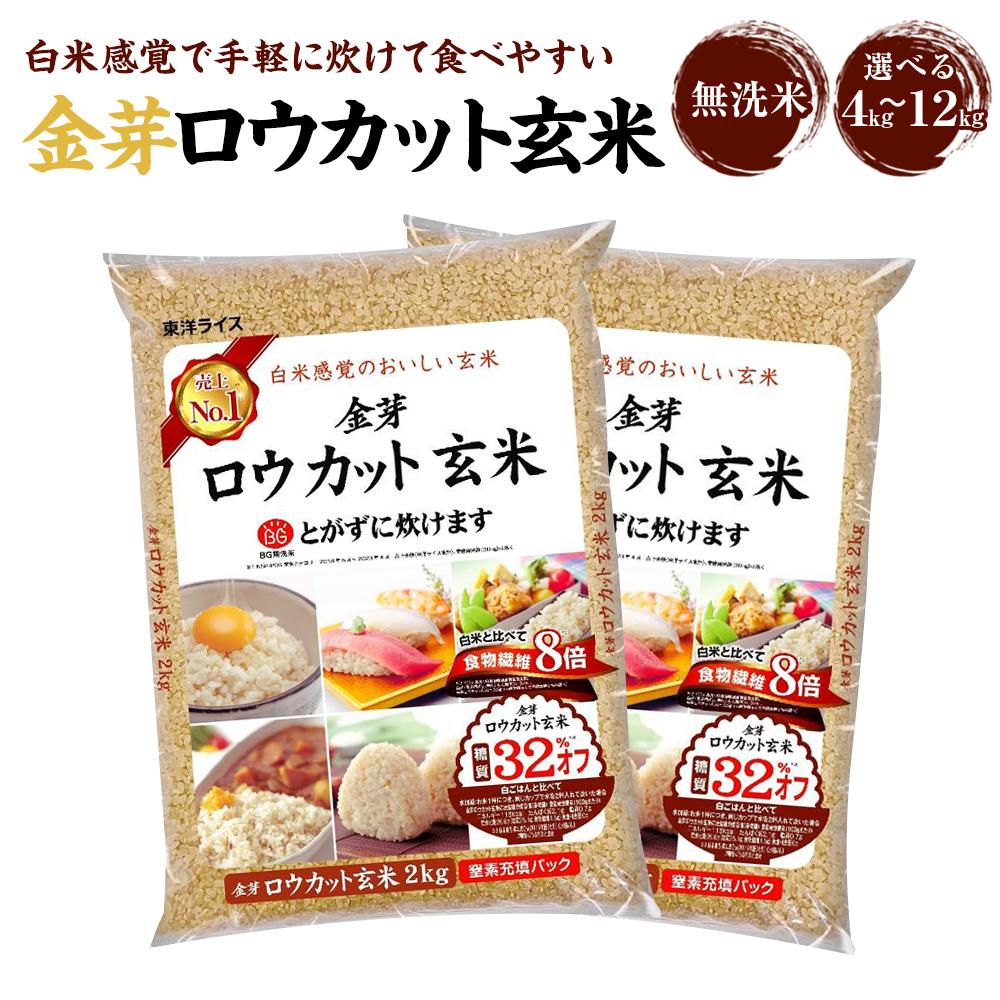 【ふるさと納税】金芽ロウカット玄米 選べる 4kg 2kg 2 ／ 8kg 2kg 4 ／ 12kg 2kg 6 | 和歌山県 和歌山市 和歌山 楽天ふるさと 納税 支援品 支援 返礼品 お取り寄せグルメ 取り寄せ グルメ 玄…