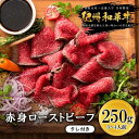 16位! 口コミ数「0件」評価「0」紀州和華牛 赤身ローストビーフ 250g×1個 | 肉 お肉 にく 和歌山産 食品 人気 おすすめ 送料無料 ギフト