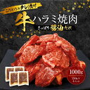 13位! 口コミ数「0件」評価「0」新【名店の味】こだわりのタレ漬け牛ハラミ焼肉1000g（上ハラミ さっぱり醤油だれ）（250×4パック）