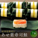 【ふるさと納税】紀州和歌山のあせ葉寿司鮭7個 化粧箱入り | 和歌山県 和歌山市 和歌山 楽天ふるさと 納税 支援品 支援 返礼品 お取り寄せグルメ お取り寄せ...