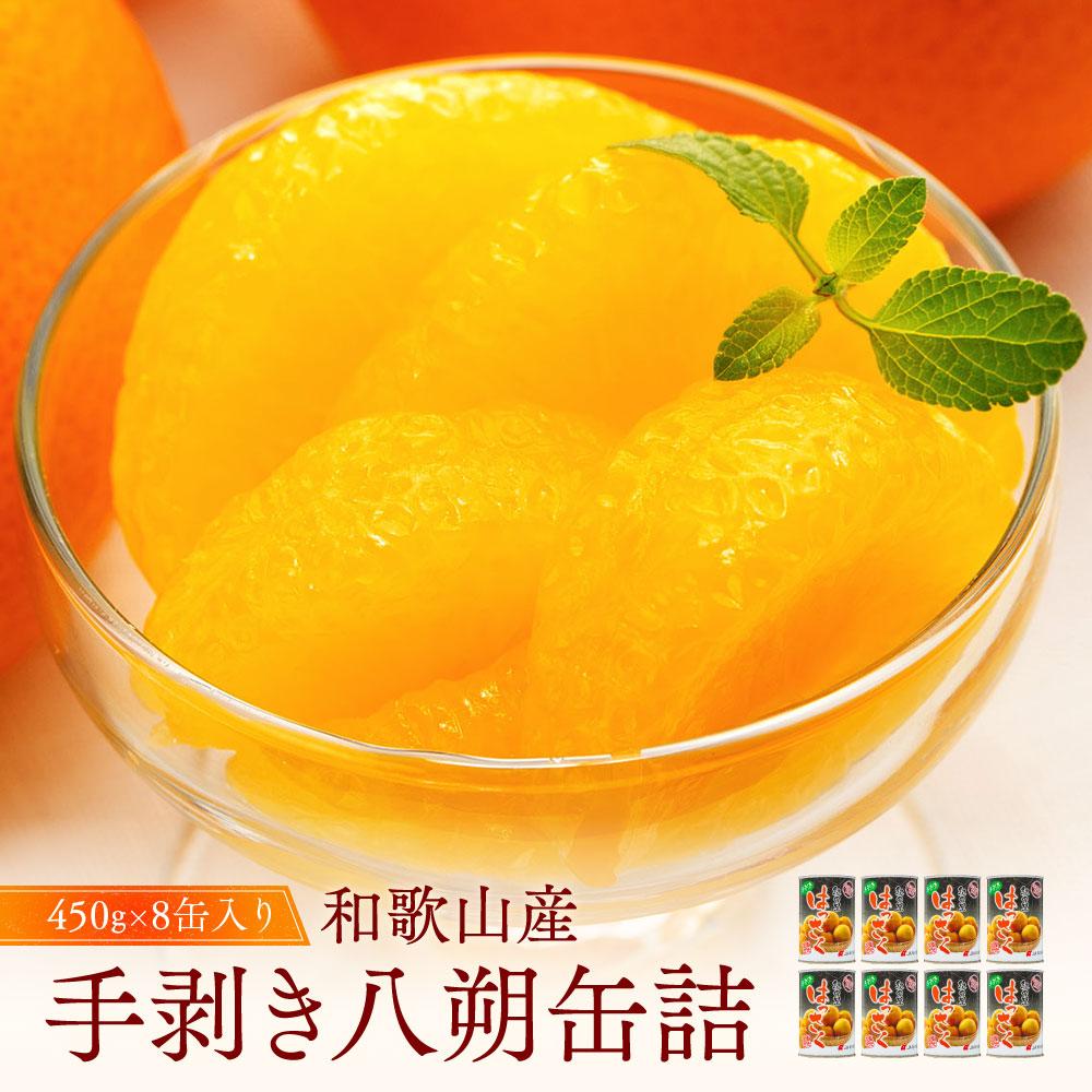 【ふるさと納税】和歌山産手剥き八朔缶詰450g×8缶入り★2024年5月〜順次発送【TM14】 | 和歌山県 和歌山市 和歌山 返礼品 お取り寄せグルメ お取り...