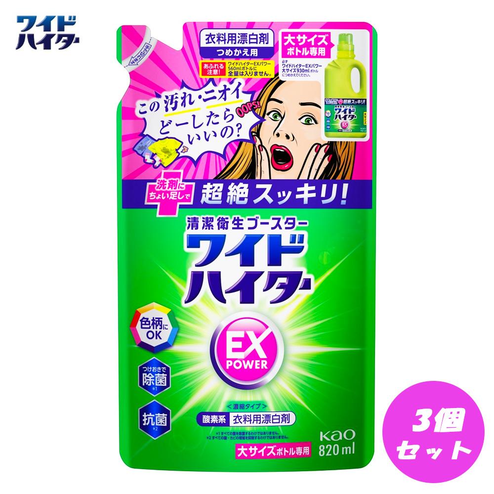 【ふるさと納税】【衣料用漂白剤】花王 ワイドハイター EXパワー 大 つめかえ用（820ml）×3個セット | 漂白剤 ハイター 洗剤 人気 おすすめ 送料無料のサムネイル