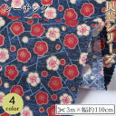 【ふるさと納税】【選べるカラー】紀州晒 紀州和晒 シーチング コットン 綿 綿100% 生地 布 民芸シリーズ 民芸 和柄 花柄 小柄 梅 和風 WAGARA おしゃれ ハンドメイド 手芸 手作り 3m 約110cm | 生地 ソーイング 日用品 人気 おすすめ 送料無料(3)