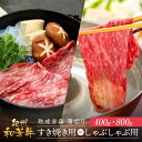 【ふるさと納税】紀州和華牛 熟成 赤身 薄切り すき焼き用 または しゃぶしゃぶ用 400g・800g | 肉 お肉 にく 食品 人気 おすすめ 送料無料 ギフト