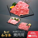 【ふるさと納税】紀州和華牛 熟成 肩ロース バラ 焼肉用 400g または 800g | 肉 お肉 にく 食品 人気 おすすめ 送料無料 ギフト