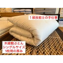 【ふるさと納税】1級技能士の手作り 木綿敷ふとん シングル 中綿5.5kg 1枚で使用可 生地綿100% | 寝具 日用品 人気 おすすめ 送料無料