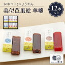 【ふるさと納税】おやつにミニようかん 美似芭里絵羊羹12入 | 和歌山県 和歌山市 和歌山 楽天ふるさと 納税 支援品 返礼品 お取り寄せグルメ お取り寄せ 取り寄せ グルメ スイーツ お取り寄せスイーツ ようかん 羊羹 和菓子 和スイーツ 一口羊羹 お土産 おみやげ