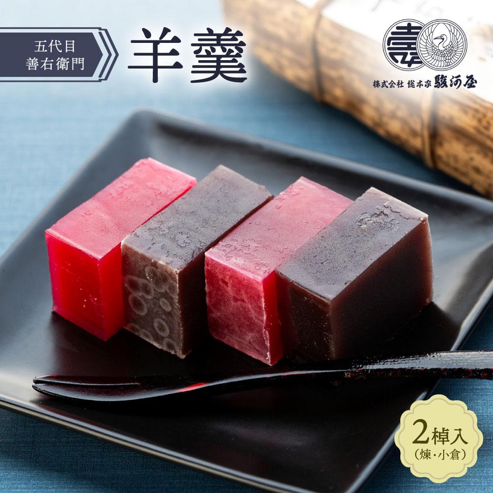【ふるさと納税】≪おすすめ≫五代目善右衛門羊羹2棹入(煉・小倉)