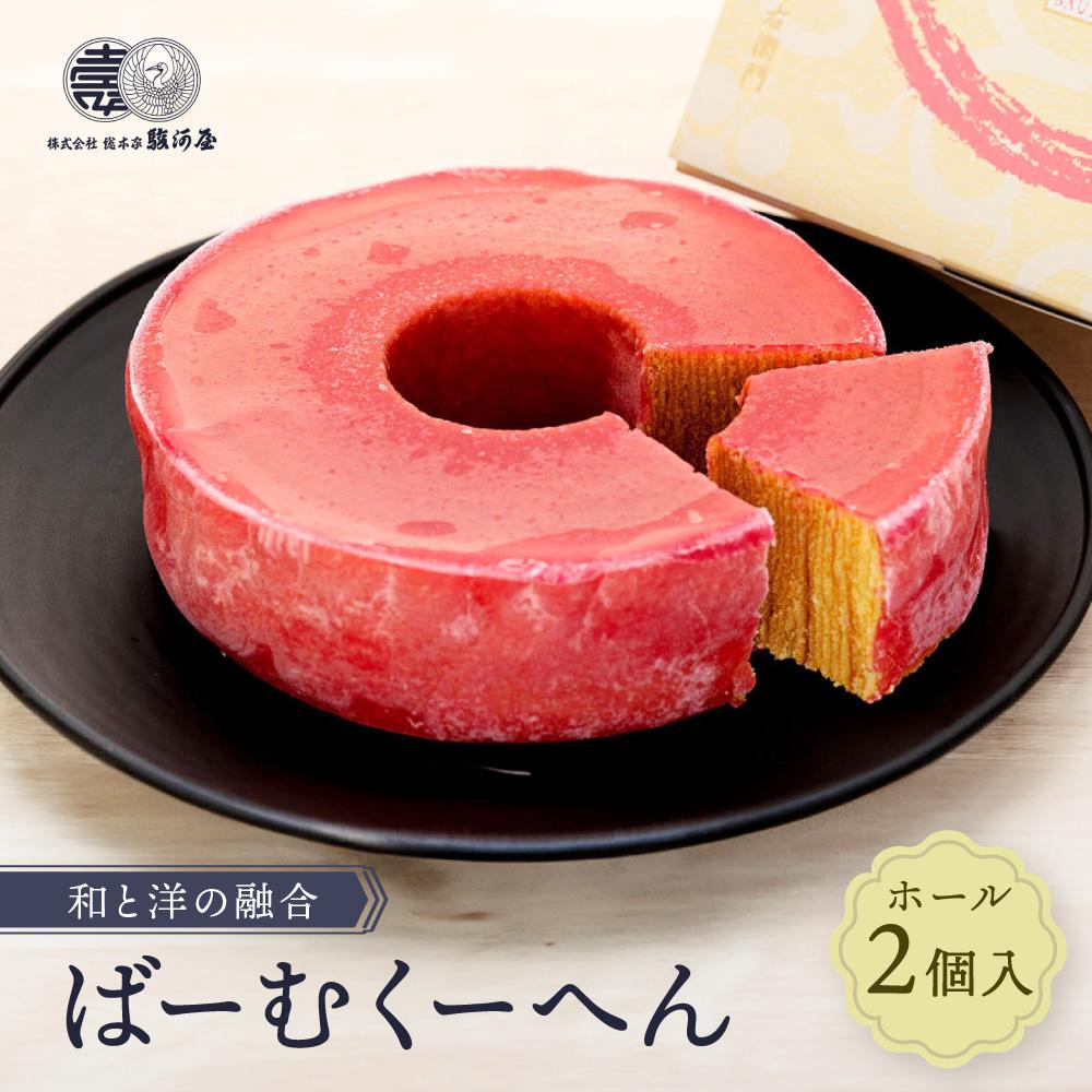 【ふるさと納税】≪新商品≫和と洋の融合 ばーむくーへん(ホール2個入)
