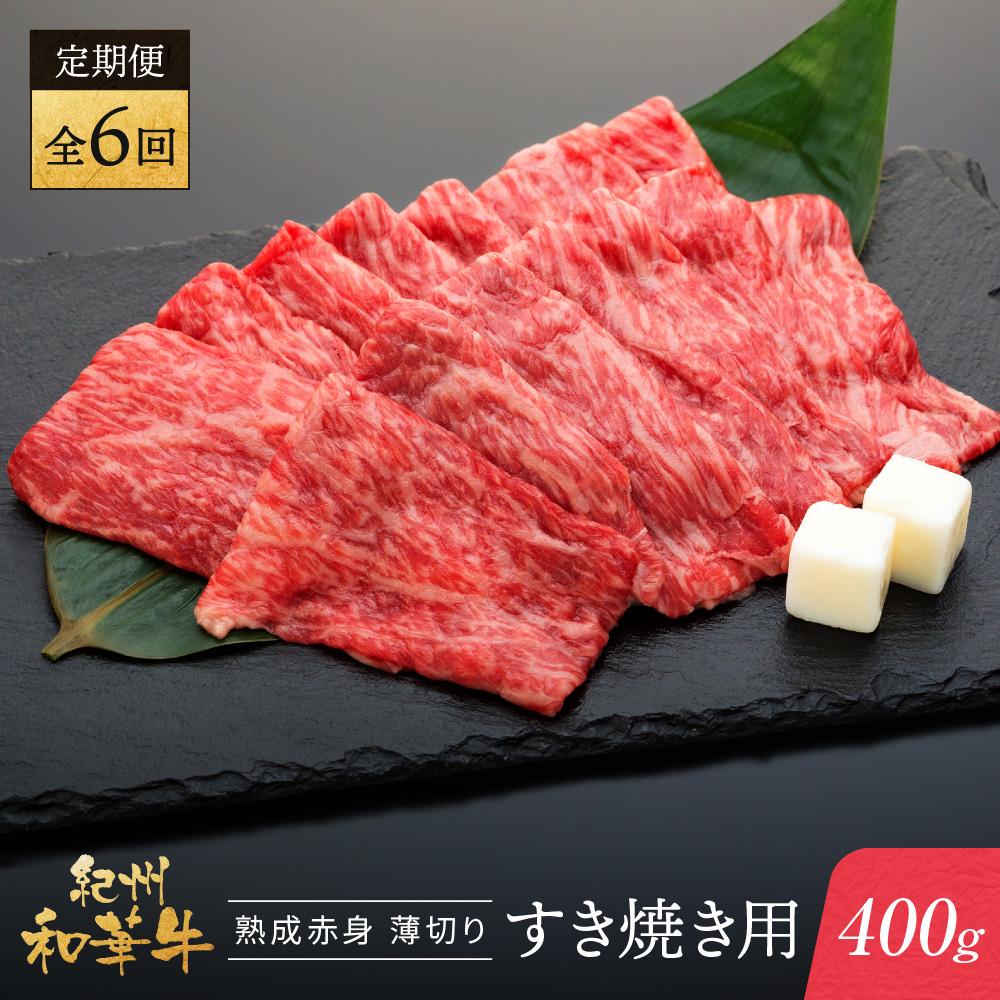 【ふるさと納税】【定期便】紀州和華牛 熟成 赤身 薄切り すき焼き用 400g 年6回配送♪ | 肉 お肉 にく 食品 人気 おすすめ 送料無料 ギフト 定期便