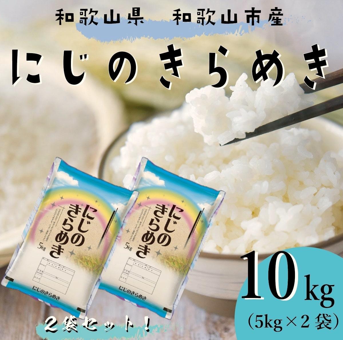 【ふるさと納税】令和7年産 和歌山県産 米 にじのきらめき 各5kg×2袋 | お米 こめ 白米 食品 人気 おすすめ 送料無料