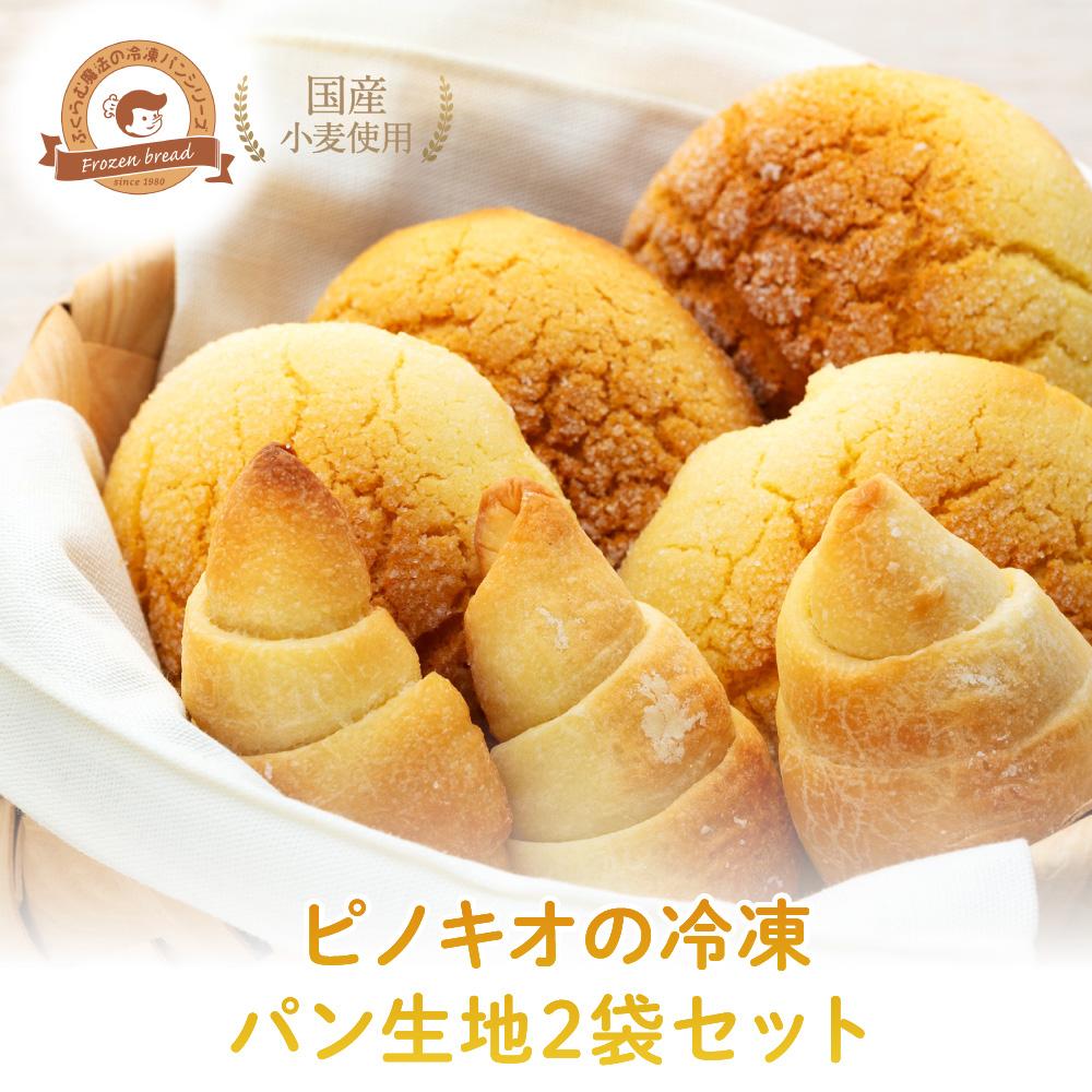 【ふるさと納税】ピノキオの冷凍パン生地2袋セット(メロンパン・トリュフ塩パン) | 食品 加工食品 人気 おすすめ 送料無料 ベーカリー