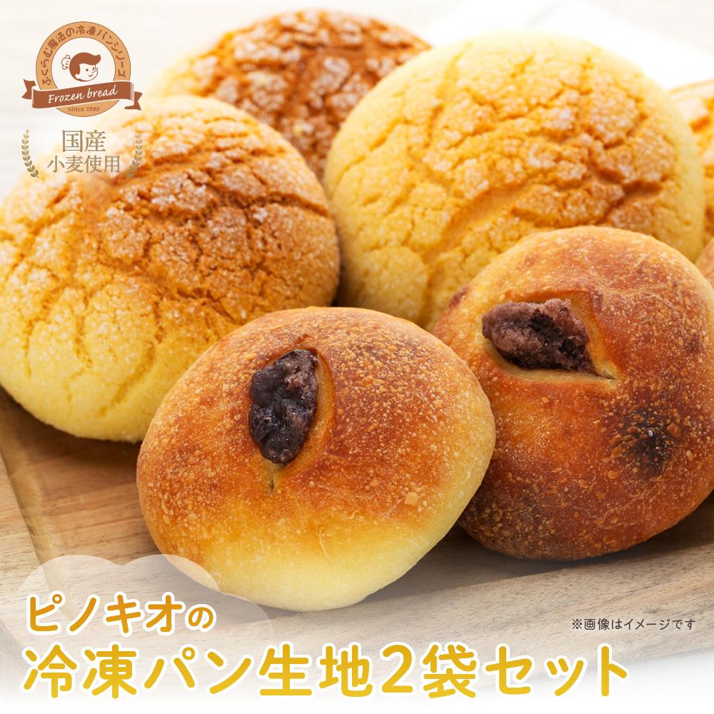 【ふるさと納税】ピノキオの冷凍パン生地2袋セット(メロンパン・あんバタパン) | 食品 加工食品 人気 おすすめ 送料無料 ベーカリー