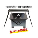 【ふるさと納税】Takibit385+Takibi アイアン 焚き火台 スタンド 4〜5人用 | アウトドアグッズ 人気 おすすめ 送料無料