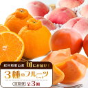 【ふるさと納税】紀州和歌山産 旬にお届け!フルーツセット(不知火・桃・富有柿)【UT59】 | フルーツ 果物 くだもの 食品 人気 おすすめ 送料無料 定期便