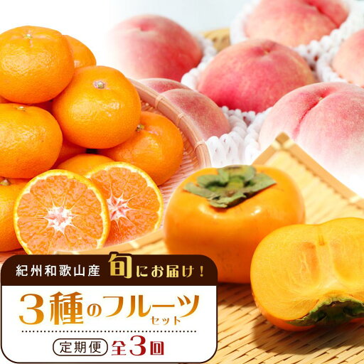 【ふるさと納税】紀州和歌山産旬のフルーツセット(桃・平核無柿・みかん)【UT60】 | フルーツ 果物 くだもの 食品 人気 おすすめ 送料無料 定期便 【ふるさと納税】紀州和歌山産旬のフルーツセット(桃・平核無柿・みかん)【UT60】 | フルーツ 果物 くだもの 食品 人気 おすすめ 送料無料 定期便