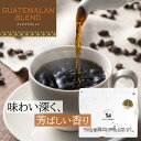 【ふるさと納税】【豆・粉 選択可】 とびだす焙煎所 グァテマラブレンド 200g or 500g | コーヒー コーヒー豆 珈琲 ダートコーヒー 飲料 ソフトドリンク 人気 おすすめ 送料無料