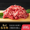 【ふるさと納税】熟成紀州和華牛 万能切り落とし 400g | 肉 お肉 にく 食品 人気 おすすめ 送料無料 ギフト