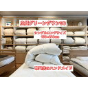 【ふるさと納税】良質グリーンダウン90の羽毛ふとん シングルロング 約150×210cm 専門店のハンドメイド | 布団 敷布団 寝具 日用品 人気 おすすめ 送料無料