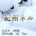 【ふるさと納税】★紀州晒 紀州ネル ネル生地 フランネル 300番ネル コットン 綿100% 100双糸 双糸 無地 両毛 両面起毛 平織り 白ネル ネル 広巾...