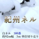【ふるさと納税】★紀州晒 紀州ネル ネル生地 フランネル 300番ネル コットン 綿100% 100双糸 双糸 無地 両毛 両面起毛 平織り 白ネル ネル 広巾...