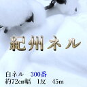 【ふるさと納税】★紀州晒 紀州ネル ネル生地 フランネル 300番ネル コットン 綿100% 100双糸 薄手 双糸 無地 両毛 両面起毛 平織り 白ネル ネル...