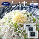 【ふるさと納税】【選べる容量】冷凍釜揚げしらす300g~1kg