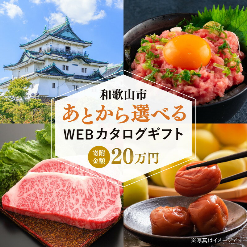 【ふるさと納税】あとから選べるWEBカタログギフト(寄附20万円コース)60000ポイント和歌山市 | カタログ ギフト 贈答 プレゼント あとから選べる 和歌...