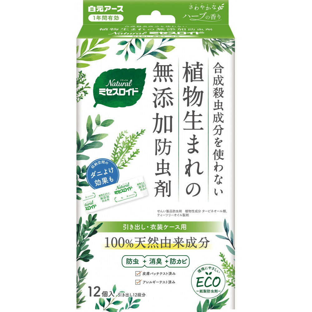 Natural防虫剤 ミセスロイド引き出し用 1年防虫 12個入 2箱セット | 人気 おすすめ 送料無料 植物生まれ 無添加 衣替え 大掃除 ノンケミカル