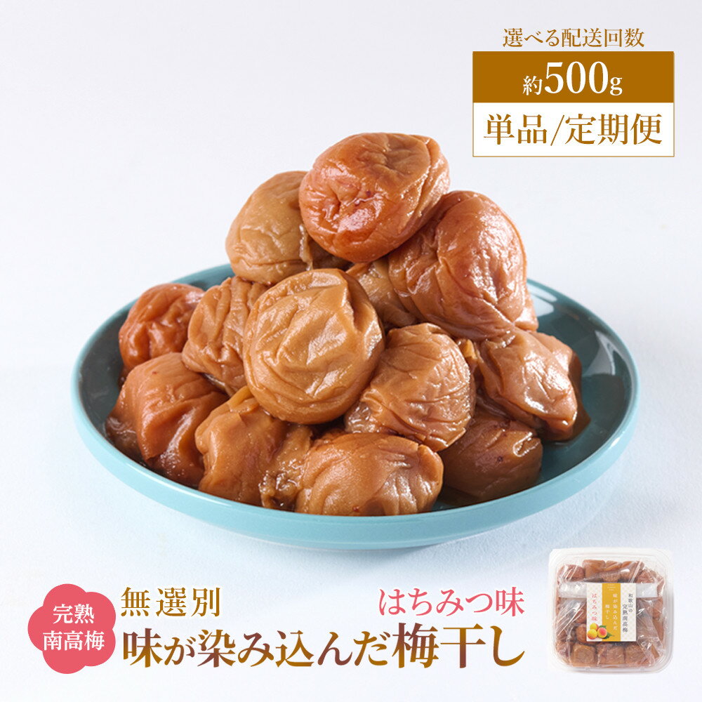 【ふるさと納税】【単品・定期便より選択可】無選別 和歌山の完熟南高梅 味が染み込んだ梅干し はちみつ味 500g 塩分10% | 梅干し梅干 食品 加工食品 人...