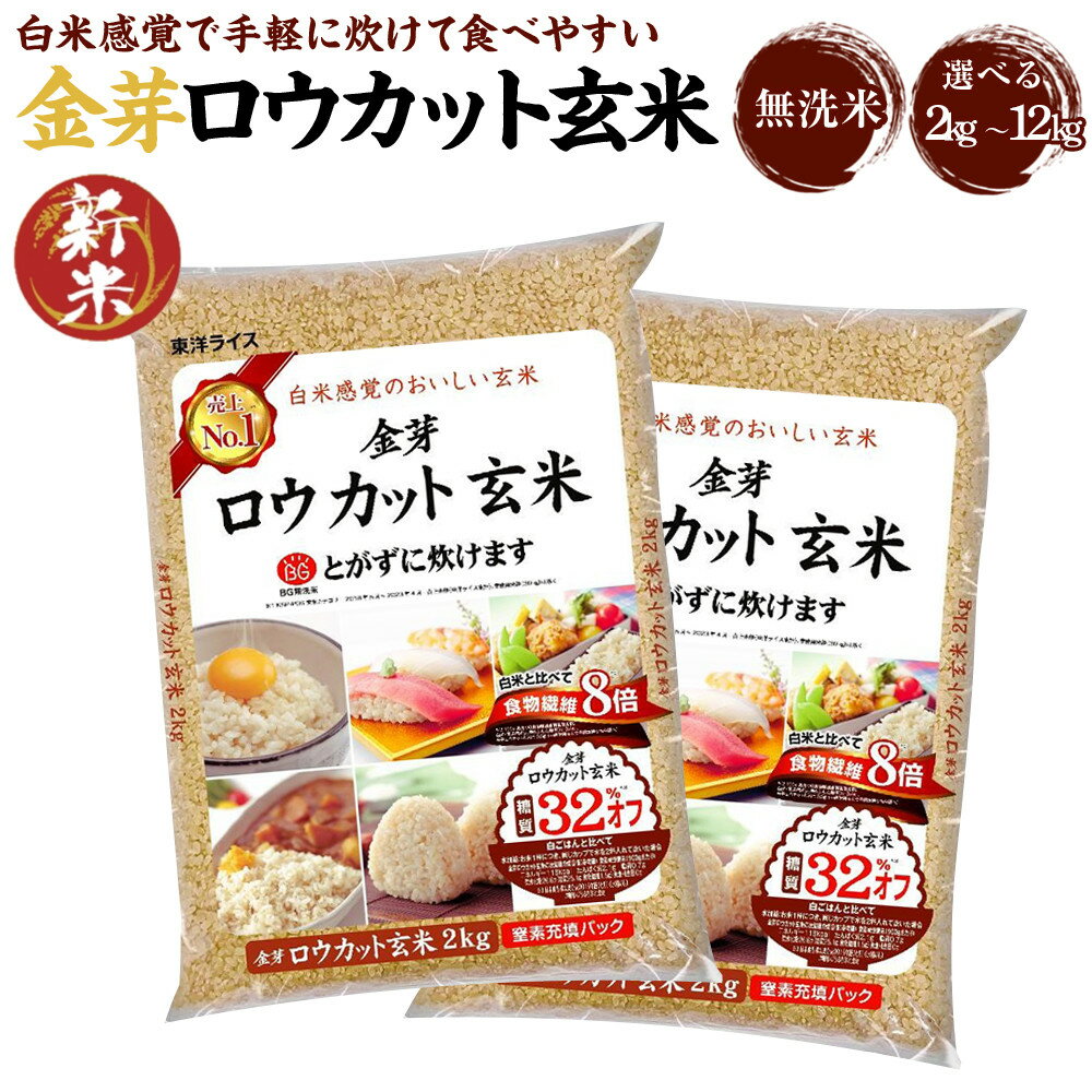 【ふるさと納税】【選べる配送時期】金芽ロウカット玄米 選べる 2kg / 4kg (2kg×2)/ 8kg (2kg×4)/ 12kg (2kg×6) | 和歌山県 和歌山市 和歌山 楽天ふるさと 納税 支援品 支援 返礼品 お取り寄せグルメ 取り寄せ グルメ 玄米 無洗米 お米 こめ 米 コメ