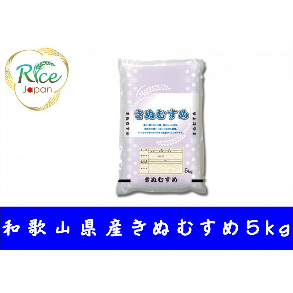 【ふるさと納税】和歌山県産きぬむすめ 5kg | お米 こめ 白米 きぬむすめ 食品...