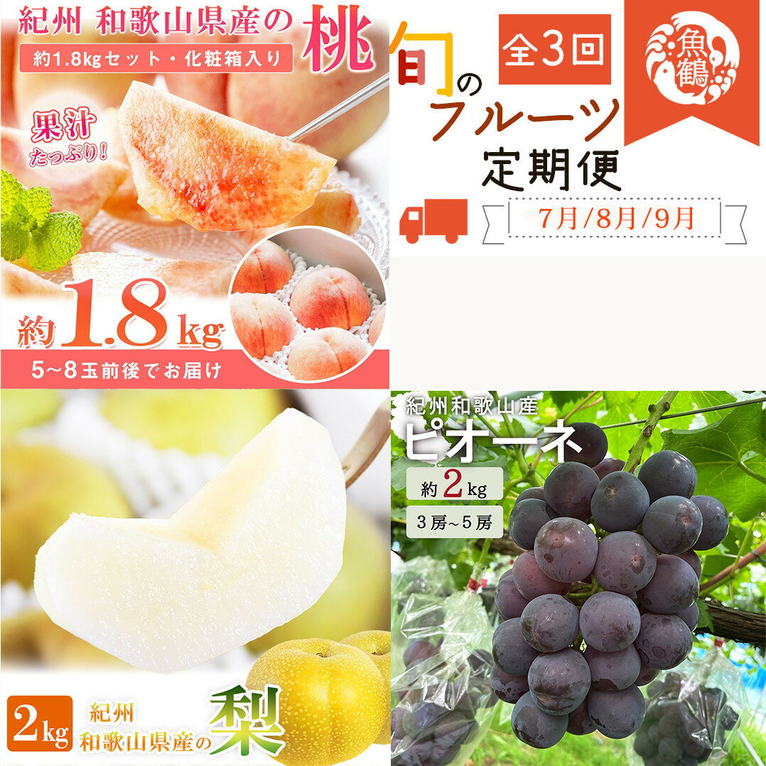 [全3回 定期便] 紀州和歌山産旬のフルーツセット(桃・梨・ピオーネ) [UT142] | 定期便 もも 梨 フルーツ 果物 くだもの 食品 人気 おすすめ 送料無料