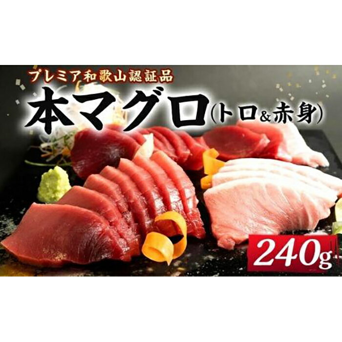 【ふるさと納税】プレミア和歌山認証品 本マグロ（養殖）トロ＆赤身セット　240g