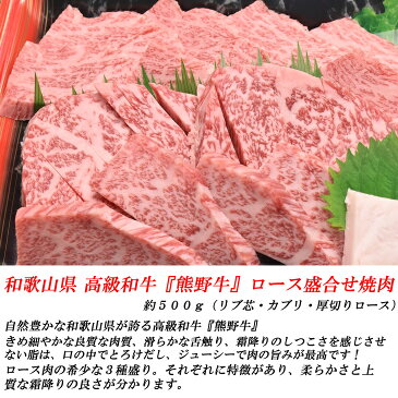 【ふるさと納税】和歌山産 高級和牛『熊野牛』ロース盛合せ焼肉