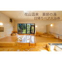 【ふるさと納税】花山温泉薬師の湯ペア入浴券