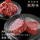 【ふるさと納税】熊野牛A4以上シャトーブリアン200g&赤身こま切れ300g