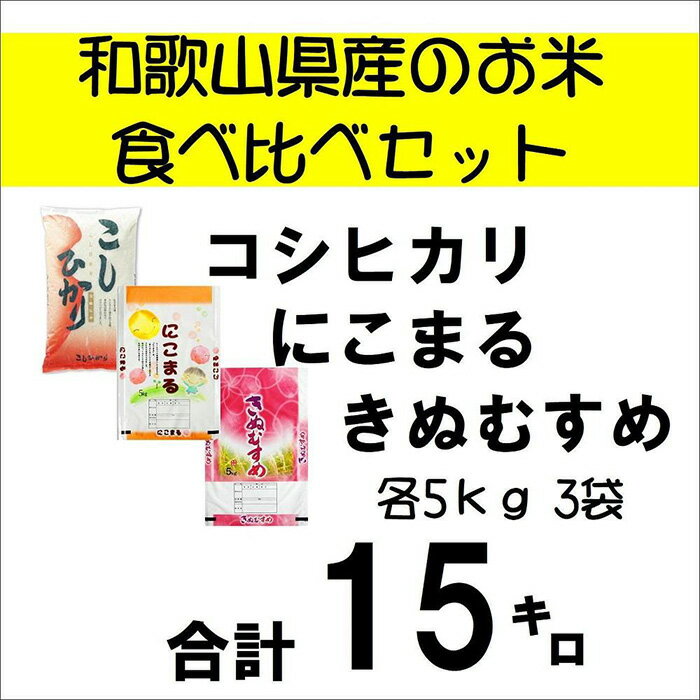 和歌山県のお米食べ比べセット合計15キロ