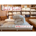 【ふるさと納税】ポーランド産グース90の羽毛ふとん シングルロング 専門店のハンドメイド
