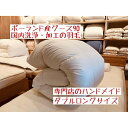【ふるさと納税】ポーランド産グース90の羽毛ふとん ダブルロング 専門店のハンドメイド