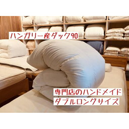 【ふるさと納税】【専門店のハンドメイド】ハンガリー産ダック90の羽毛ふとん　ダブルロング