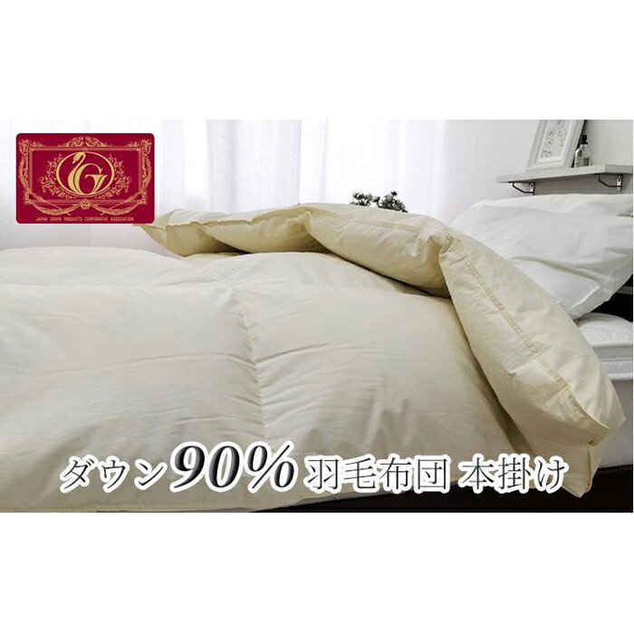 羽毛ふとん セミダブル 本掛け ホワイトダックダウン90%(170×210cm)FW-SD IV