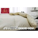 【ふるさと納税】羽毛ふとん キングサイズ 本掛け ホワイトダックダウン90%(230×210cm)FW-K IV