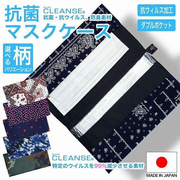 7位! 口コミ数「0件」評価「0」マスクケース 抗菌 抗ウイルス クレンゼ E　モザイク柄　≪ネイビー≫