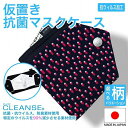 【ふるさと納税】仮置きマスクケース 抗菌 抗ウイルス クレンゼB ペイズリー柄 ≪ピンク≫