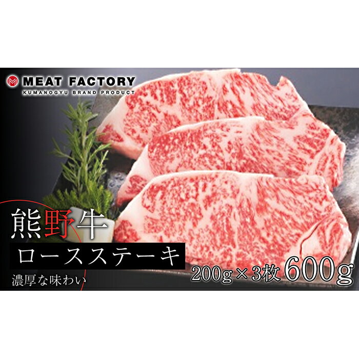 【ふるさと納税】熊野牛 ロースステーキ　約600g【MT1】 | 和歌山県 和歌山市 和歌山 楽天ふるさと 納税 支援品 返礼品 お取り寄せグルメ お取り寄せ 取り寄せ グルメ 黒毛和牛 和牛 牛肉 お肉 牛 肉 ステーキ ロース ステーキ肉 ブランド牛 牛ロース リブロース