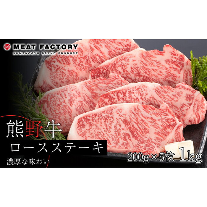 【ふるさと納税】熊野牛 ロースステーキ　約1kg【MT2】 | 和歌山県 和歌山市 和歌山 楽天ふるさと 納税 支援品 返礼品 お取り寄せグル..