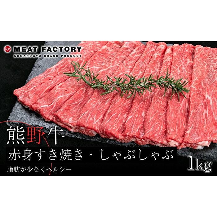 【ふるさと納税】熊野牛 赤身すき焼き・しゃぶしゃぶ 1kg 