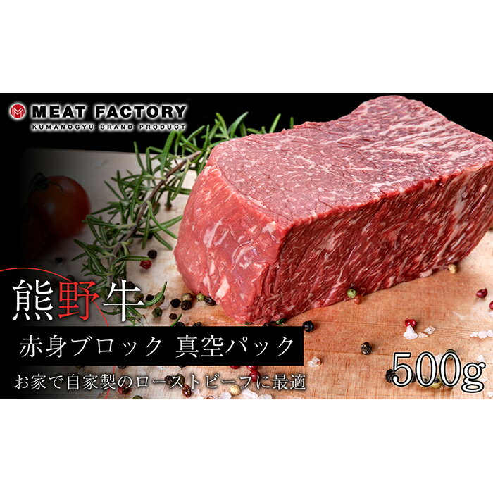 【ふるさと納税】熊野牛 赤身ブロック 真空パック 500g 